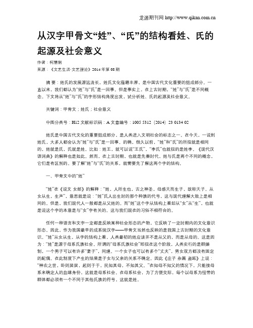 从汉字甲骨文“姓”、“氏”的结构看姓、氏的起源及社会意义