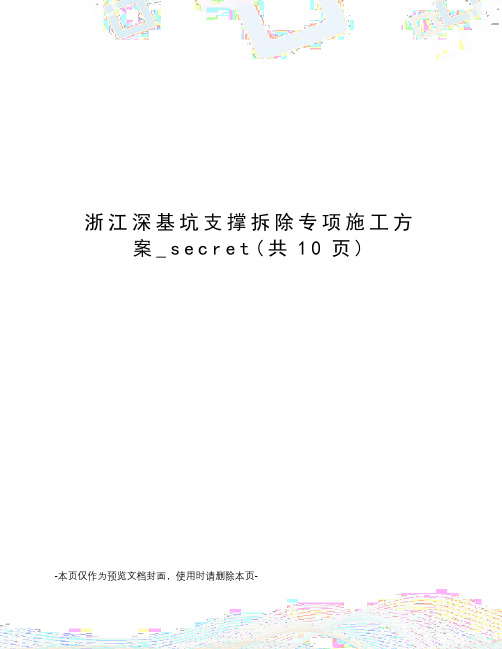 浙江深基坑支撑拆除专项施工方案