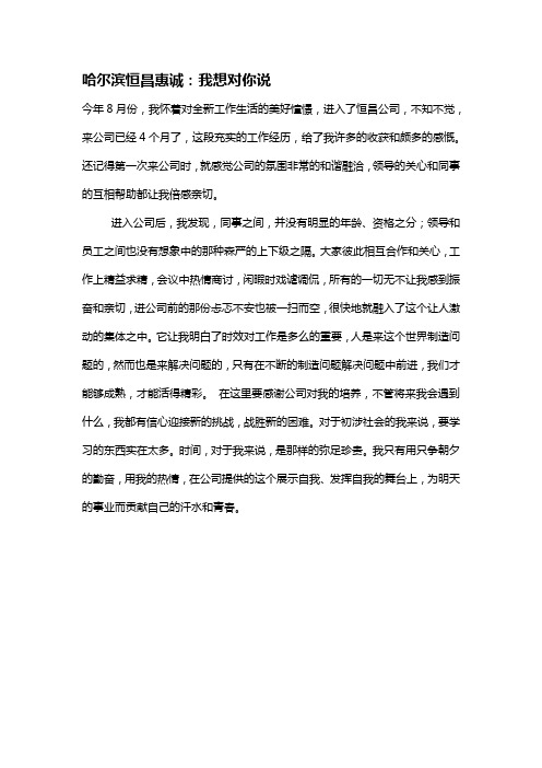 哈尔滨恒昌惠诚:我想对你说