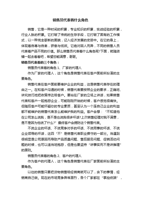 销售员代表着什么角色