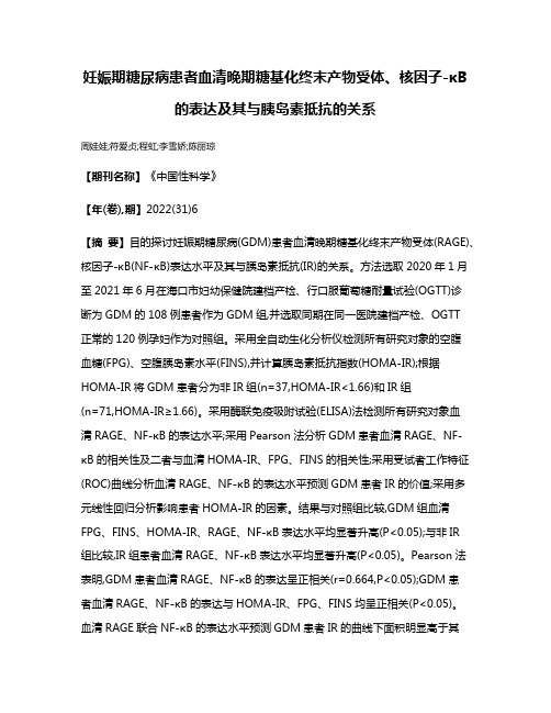 妊娠期糖尿病患者血清晚期糖基化终末产物受体、核因子-κB的表达及其与胰岛素抵抗的关系