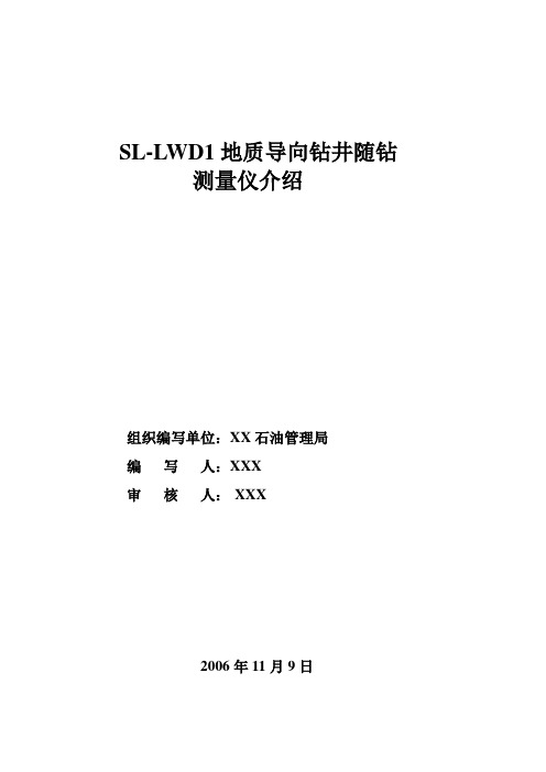 SL-LWD1地质导向钻井随钻测量仪介绍