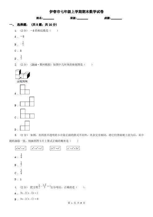 伊春市七年级上学期期末数学试卷