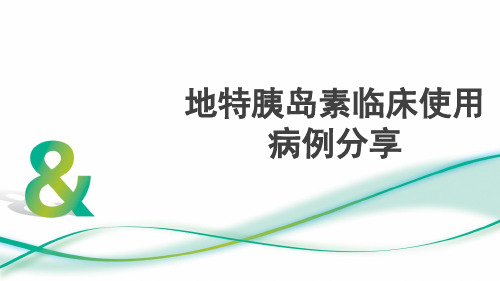 地特胰岛素临床使用病例