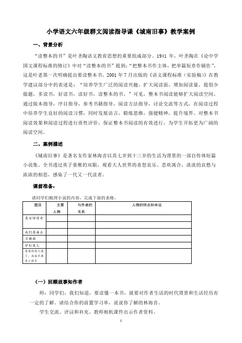 小学语文六年级群文阅读指导课《城南旧事》教学案例