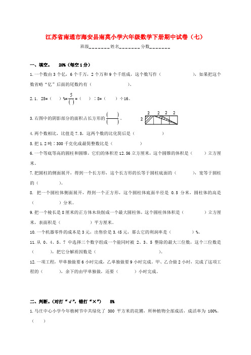 江苏省南通市海安县南莫小学六年级数学下学期期中试卷(七)(无答案)