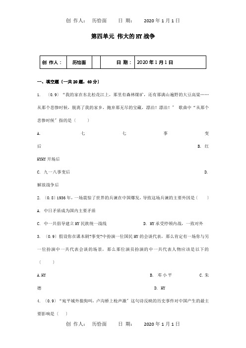 八年级历史上册第4单元伟大的抗日战争质检试题一试题