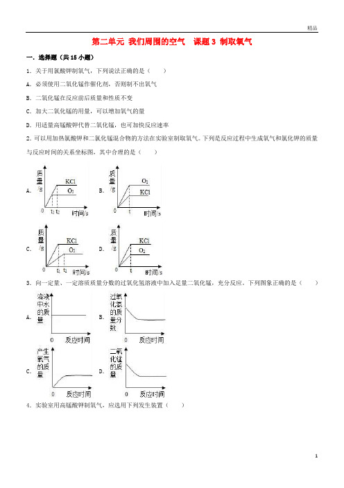 2019九年级化学上册第二单元我们周围的空气课题3制取氧气同步练习(新版)新人教版