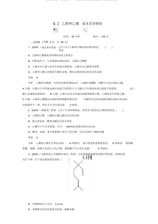 2020年高考化学一轮总复习92a乙醇和乙酸基本营养物质习题新人教版