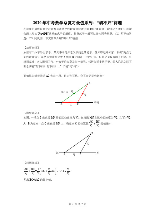 2020年中考数学总复习最值系列：胡不归问题