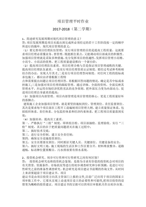 华工网教18春项目管理平时作业