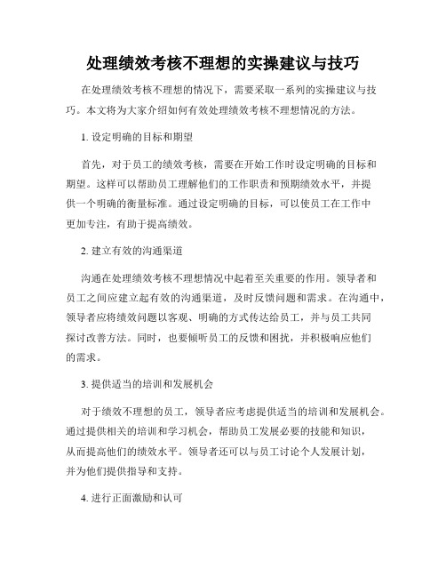 处理绩效考核不理想的实操建议与技巧