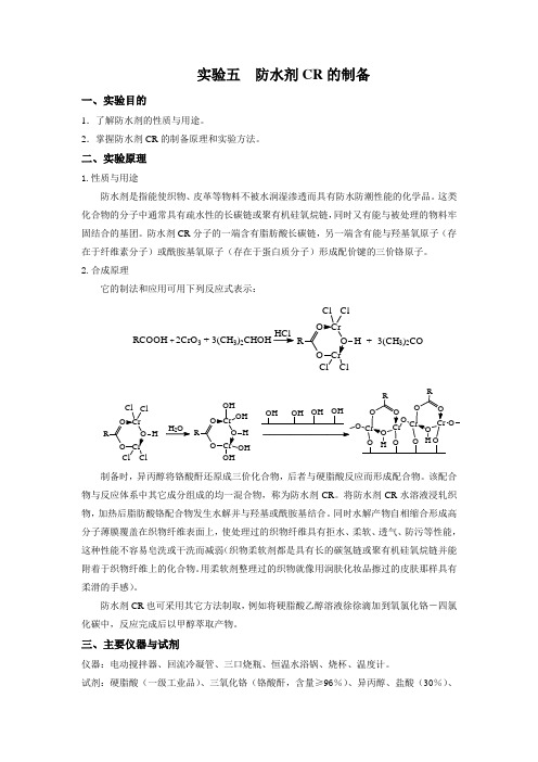 实验五  防水剂CR的制备