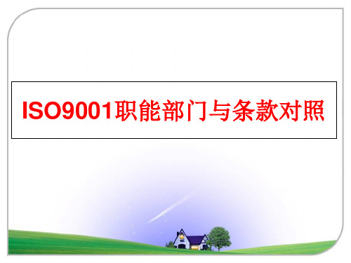 最新ISO9001职能部门与条款对照