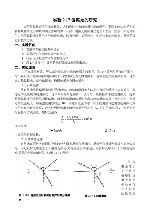 吉林大学大学物理实验 实验2.17偏振光的研究