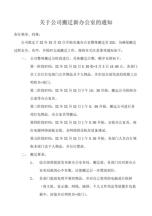 关于公司搬迁新办公室的通知