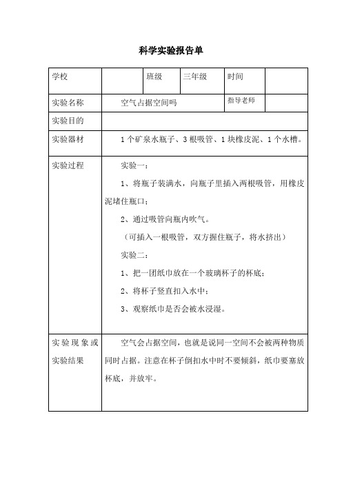 三年级上册科学实验报告单5