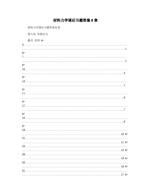 材料力学课后习题答案6章