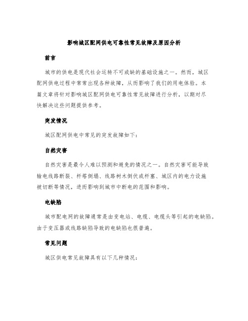 影响城区配网供电可靠性常见故障及原因分析