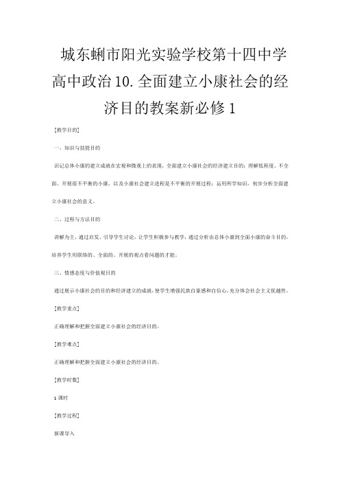 第十四高中政治《全面建设小康社会的经济目标》教案