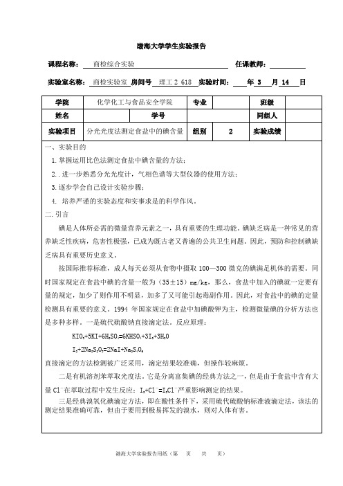 渤海大学商检实验食盐 中碘含量