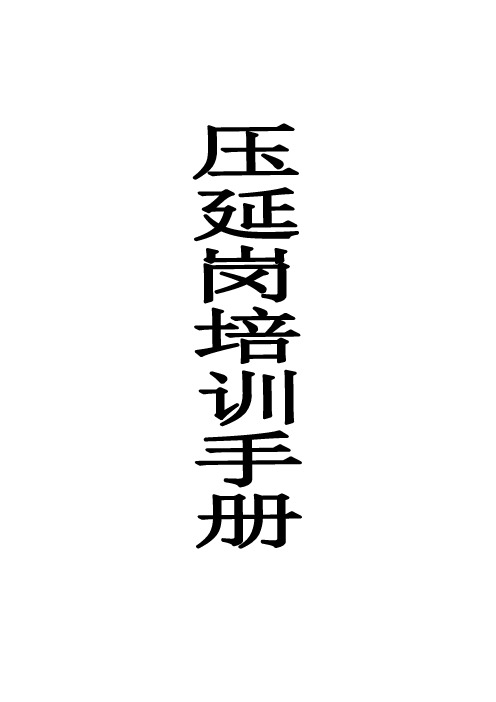 压延岗培训手册