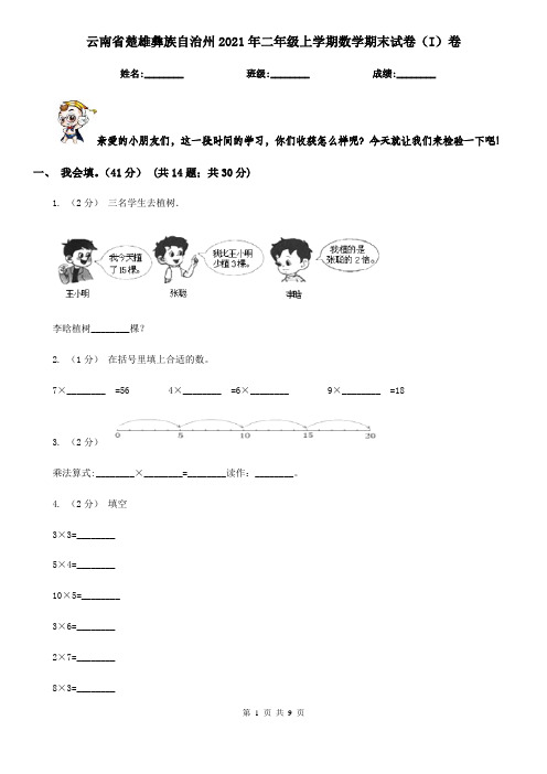 云南省楚雄彝族自治州2021年二年级上学期数学期末试卷(I)卷