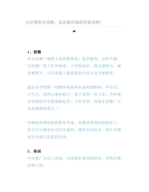 小区销售全攻略这是最详细的营销攻略