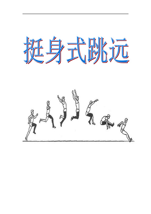 初中体育_挺身式跳远教学设计学情分析教材分析课后反思