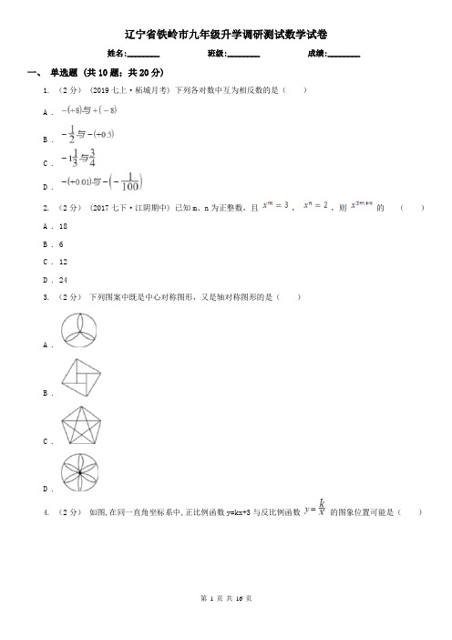 辽宁省铁岭市九年级升学调研测试数学试卷