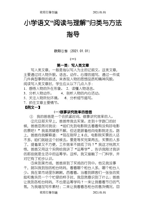 1小学语文阅读理解归类与方法指导(一)之欧阳引擎创编