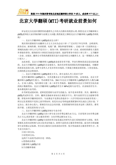 北京大学翻硕(MTI)考研就业前景如何