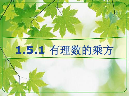 第一章有理数1.5.1有理数的乘方