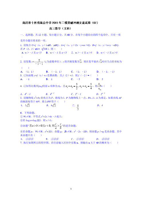 江西省南昌市十所省重点中学命制2015届高三第二次模拟突破冲刺(七)数学(文)试题 Wrod版含答案