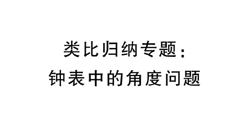 人教版数学七年级上：类比归纳专题《钟表中的角度问题》习题课件(附答案)