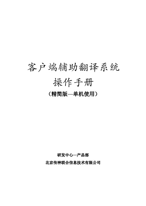 客户端辅助翻译系统操作手册