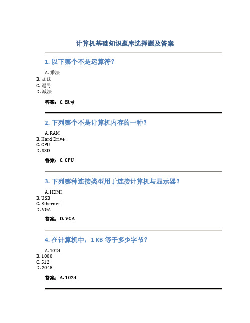 计算机基础知识题库选择题及答案