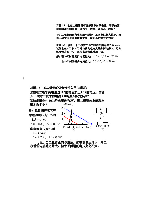 模拟电子技术基础简明教程(第三版) 杨素行 课后答案.