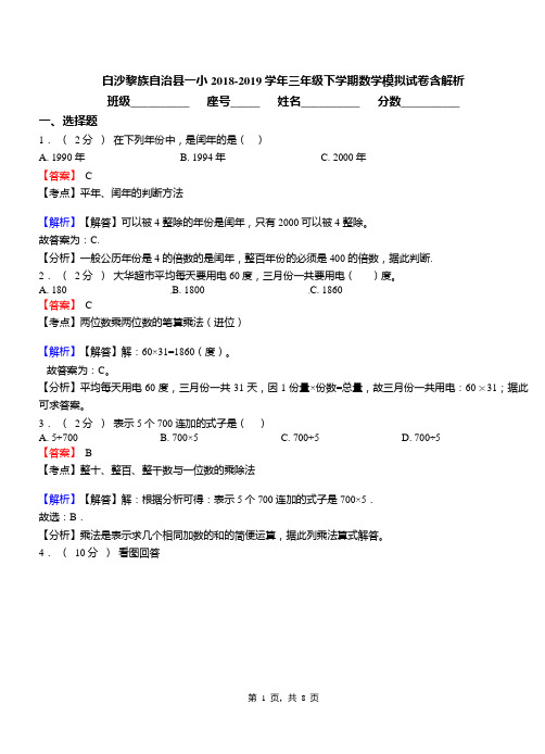 白沙黎族自治县一小2018-2019学年三年级下学期数学模拟试卷含解析