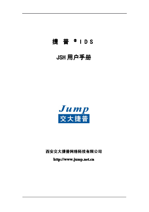 Jump IDS V3.0JSH用户手册