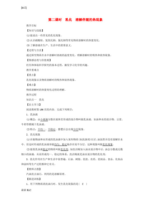 [推荐学习]九年级化学下册第七章溶液7.1溶解与乳化第2课时乳化溶解伴随的热现象教案新版粤教版