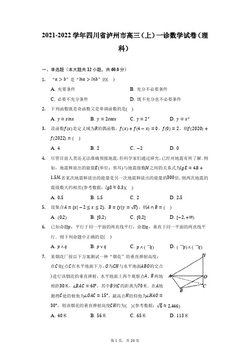 2021-2022学年四川省泸州市高三(上)一诊数学试卷(理科)(附详解)