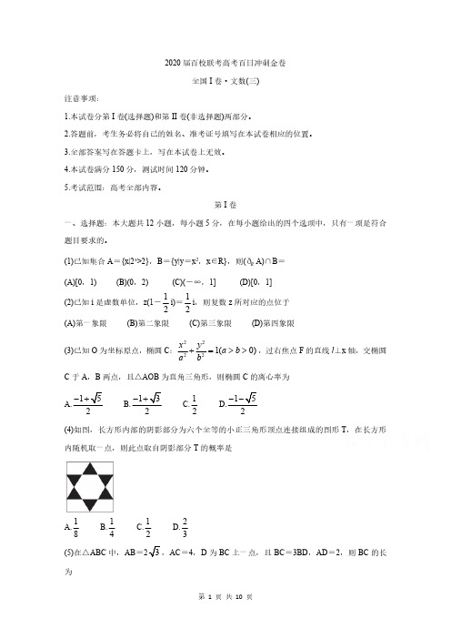 2020届百校联考高考百日冲刺金卷全国Ⅰ卷 数学(文)