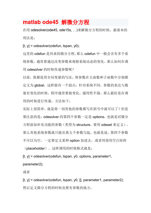 Matlab中解常微分方程的ode45