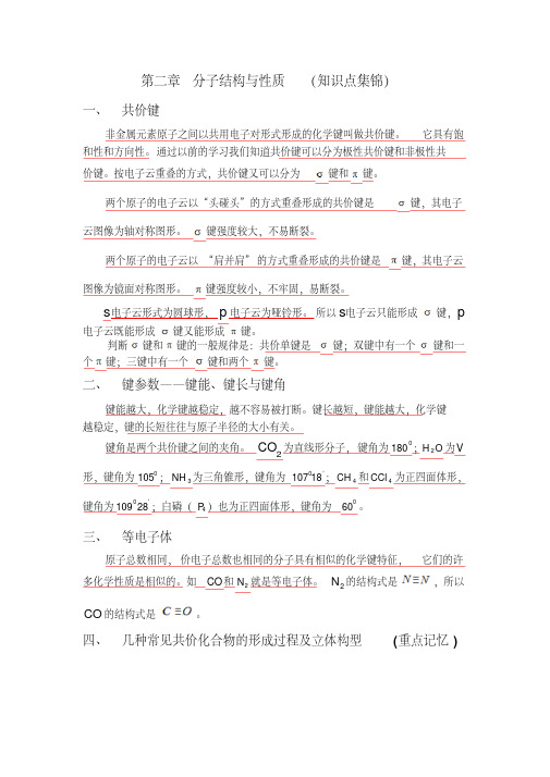 人教版化学选修三第二章分子结构与性质知识点集锦