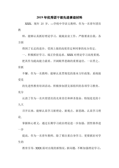 2019年优秀团干部先进事迹材料.doc