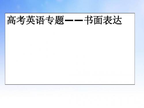 英语书面表达ppt课件演示文稿