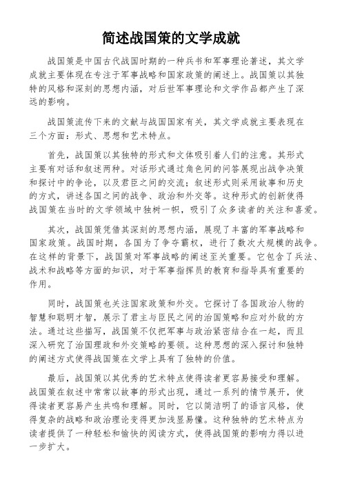 简述战国策的文学成就