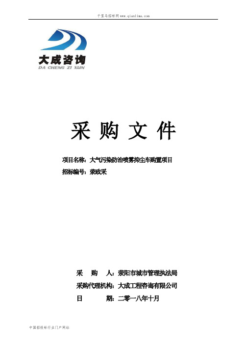 大气污染防治喷雾抑尘车购置项目招投标书范本