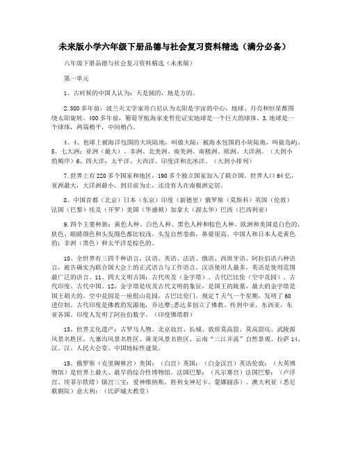 未来版小学六年级下册品德与社会复习资料精选(满分必备)